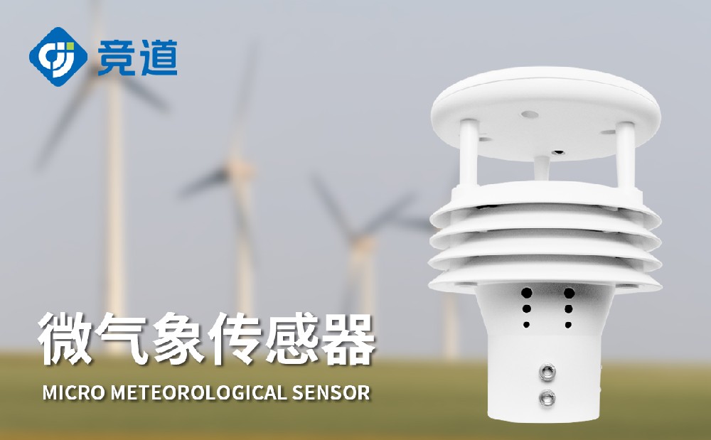 氣象傳感器品牌該怎么選擇
