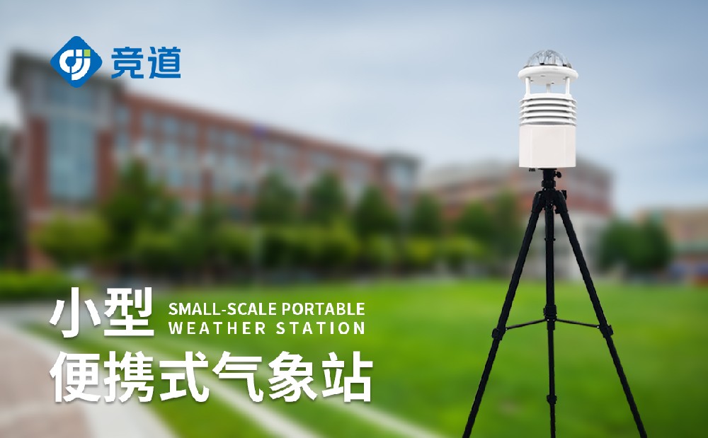 便攜小型氣象站