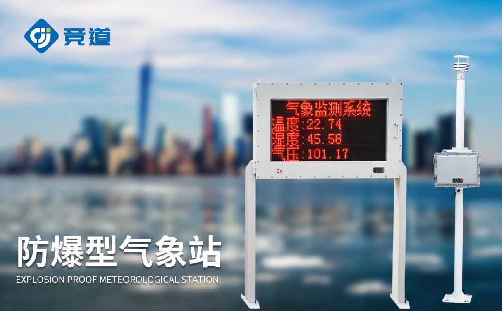 JD-FB02防爆氣象站產品介紹-氣象百科