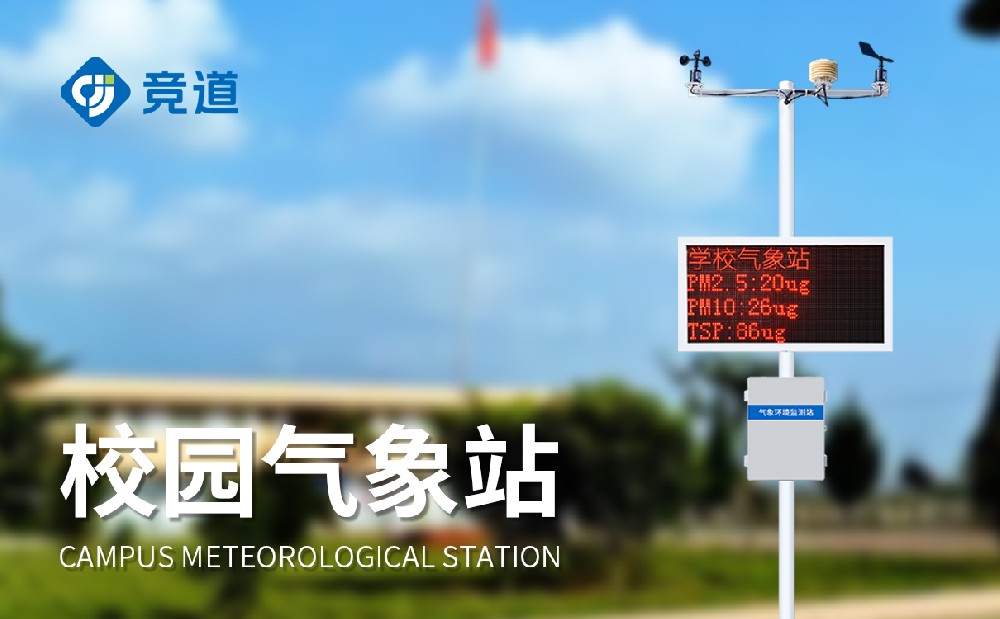 校園氣象站