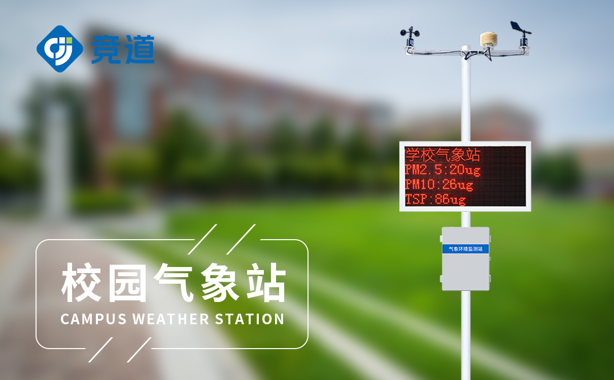 校園氣象站