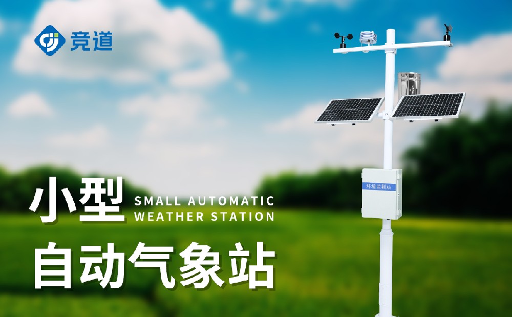 全自動小型氣象站