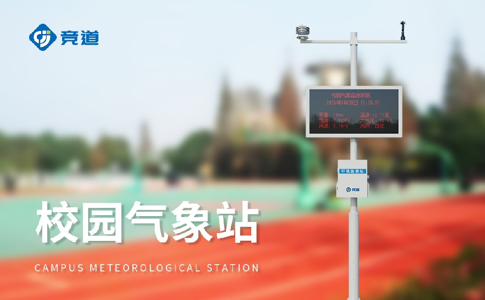 校園科普氣象站