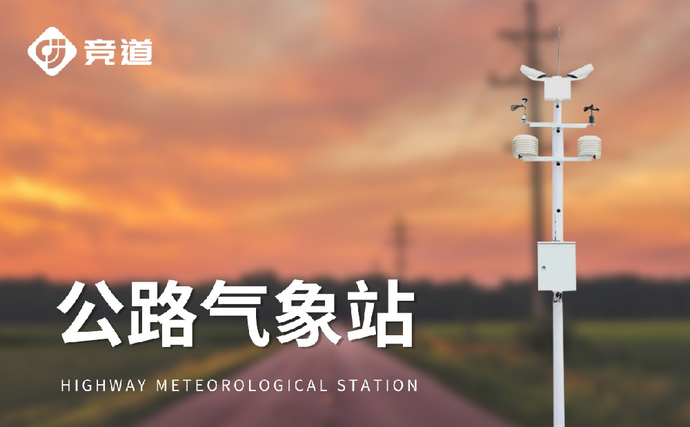 能見度監(jiān)測站讓交通出行變得安全