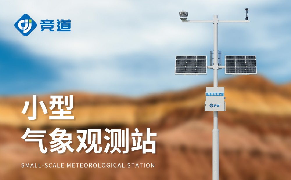 小型氣象站