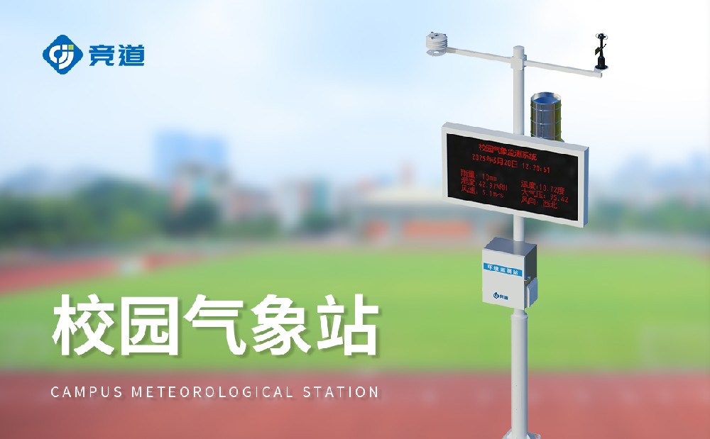 校園氣象站