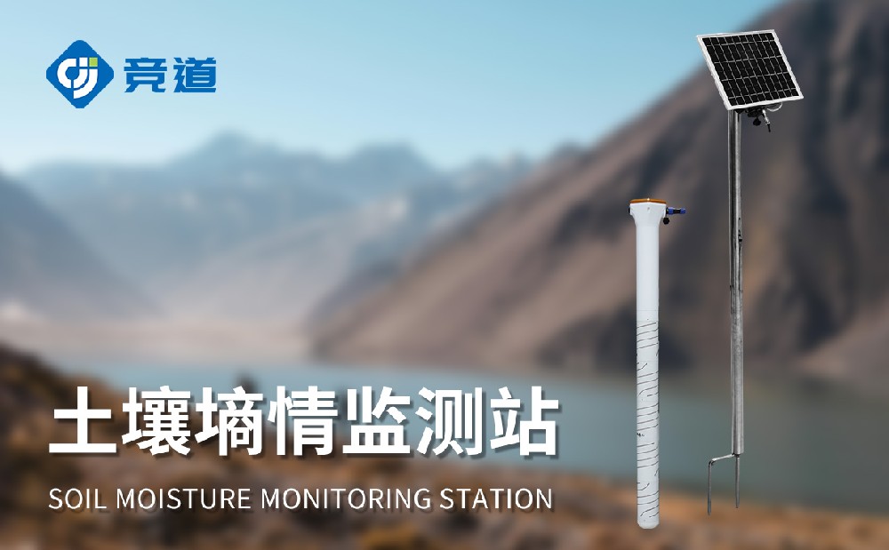 什么是土壤墑情監(jiān)測(cè)站
