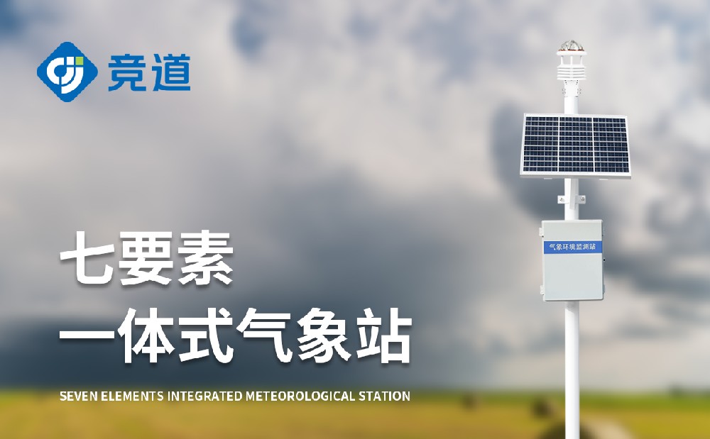 JD-CQX7七要素自動(dòng)氣象站做好氣象監(jiān)測(cè)工作