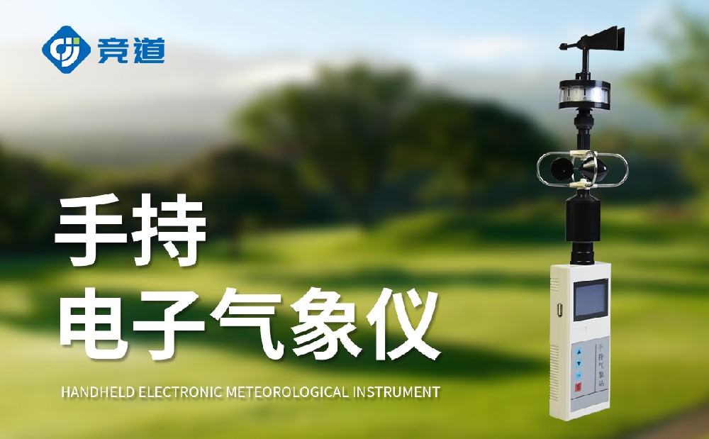 JD-SQ5手持氣象站的使用注意事項(xiàng)