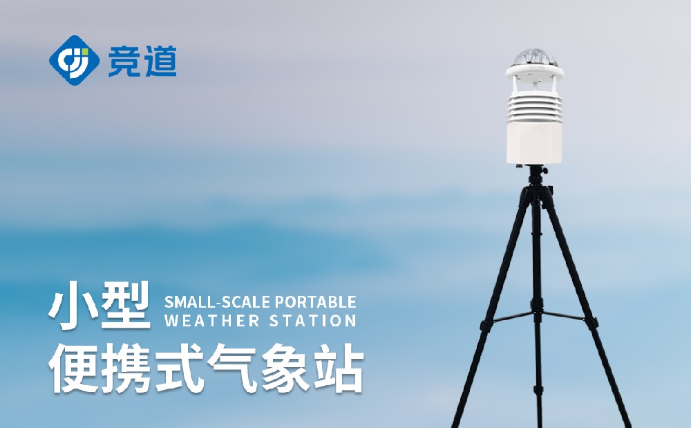 便攜式氣象站應(yīng)急氣象監(jiān)測(cè)工作的好幫手