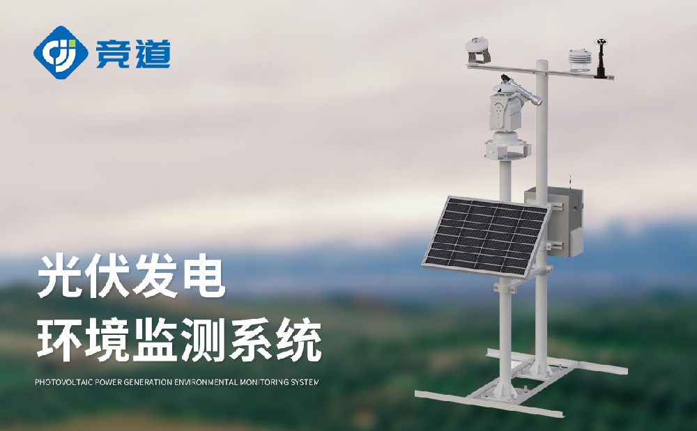 光伏氣象站生產(chǎn)廠家推薦山東競(jìng)道光電