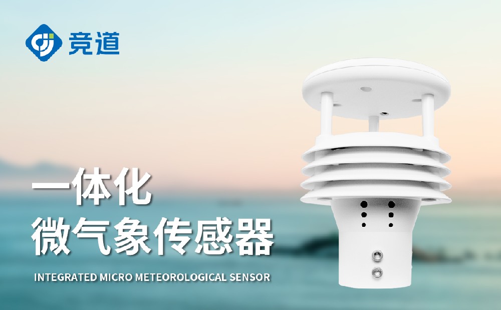 JD-WQX5五要素氣象傳感器采集精準(zhǔn)氣象數(shù)據(jù)