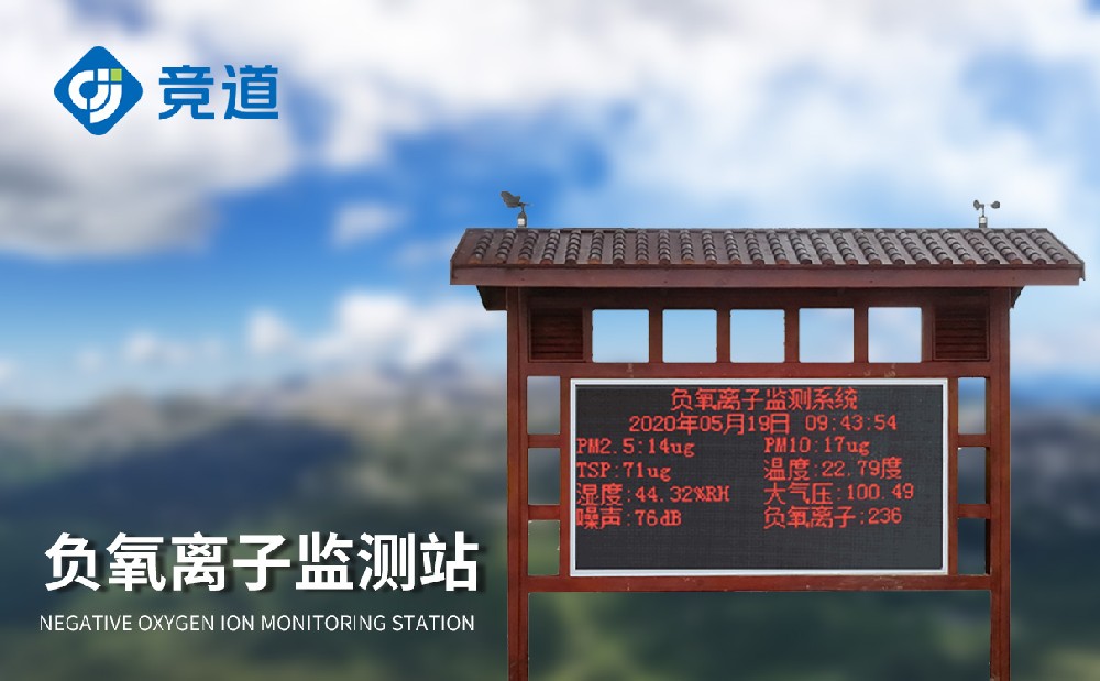 負(fù)氧離子監(jiān)測站建設(shè)注意有哪些事項(xiàng)