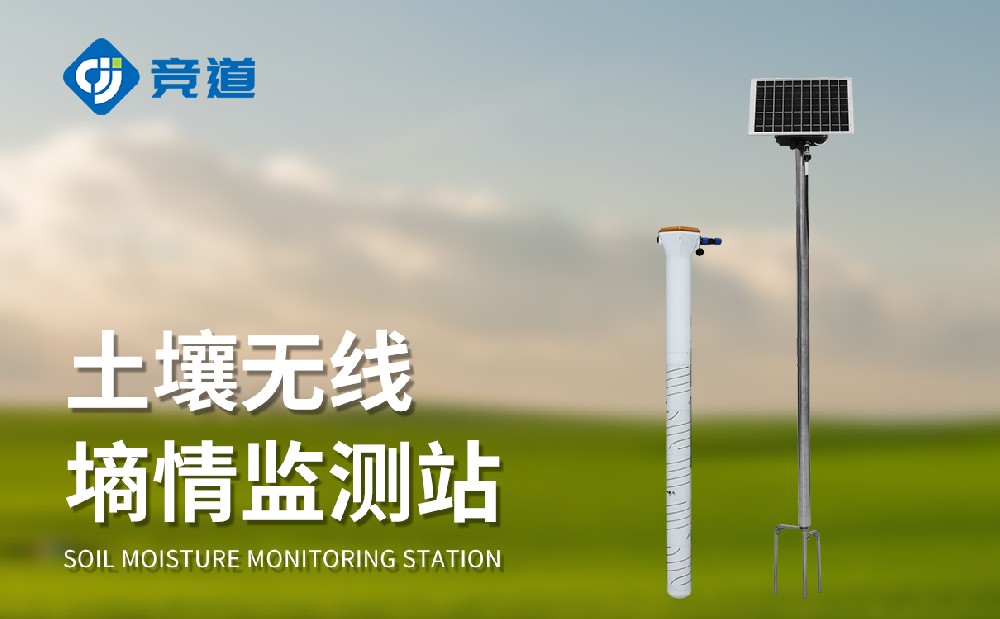 多層土壤墑情監(jiān)測站實(shí)現(xiàn)不同深度的土壤溫濕度狀況