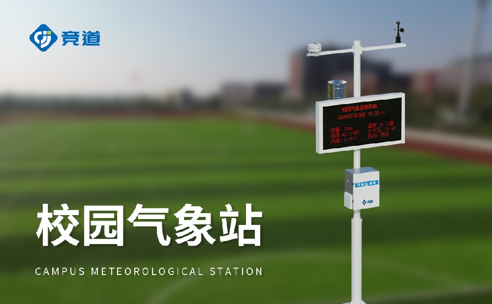 專業(yè)的校園氣象站廠家選擇競道