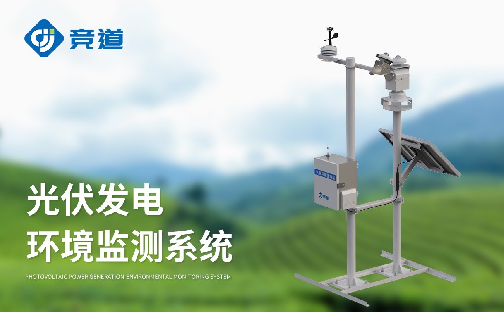 光伏氣象站為評估區(qū)域太陽能資源提供數(shù)據(jù)參考