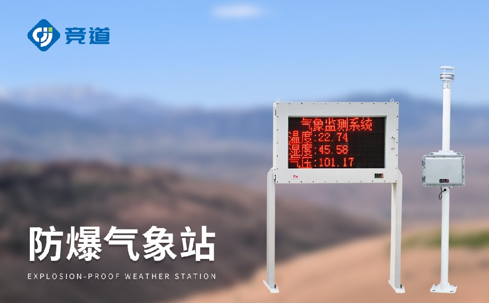 防爆氣象站為工業(yè)園區(qū)安全管理提供幫助