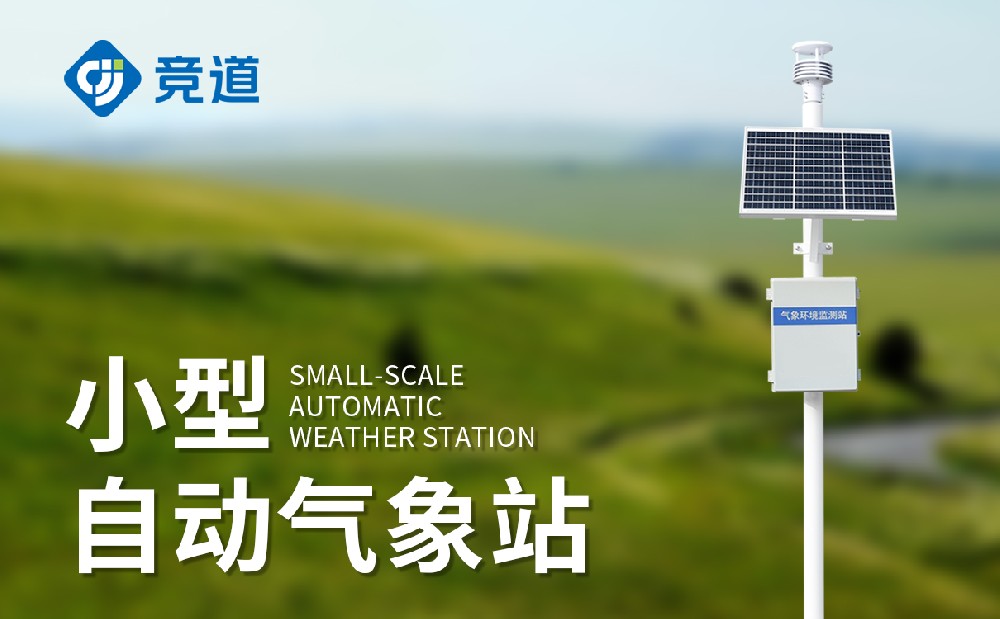 五要素小型氣象站有哪些特點