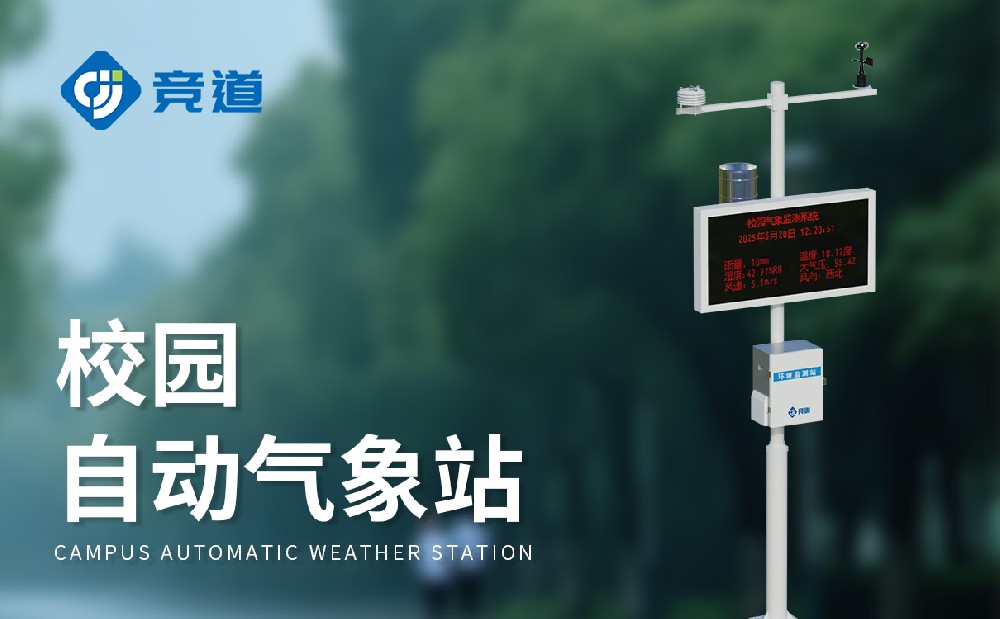 小型校園氣象站提升氣象科普教育效果