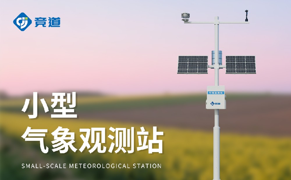 小型氣象站建設(shè)要求有哪些