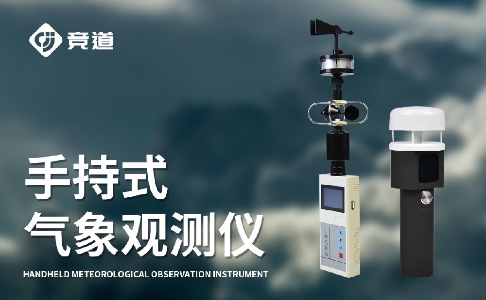 手持式氣象站廠