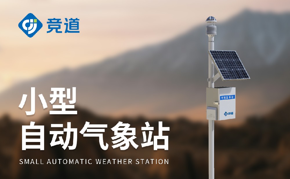 小型自動氣象站