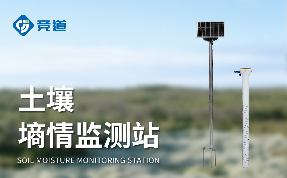 管式土壤墑情監測站