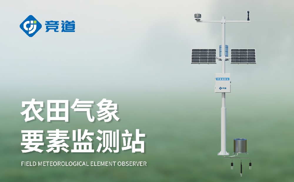 農業氣象監測站